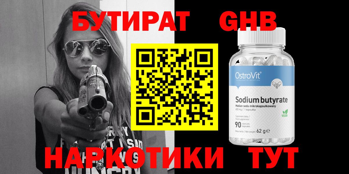 БУТИРАТ  Вход с VPN  Комсомольск-на-Амуре  БУТИРАТ бутандиол 